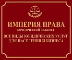ИМПЕРИЯ ПРАВА